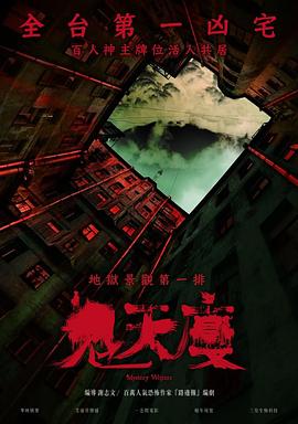 鬼天厦.2024.谢志文.黄瀞怡.陈妤.台湾恐怖.高清1080P.torrent