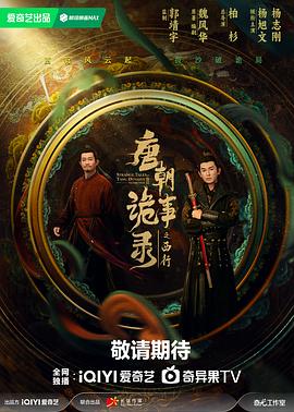 唐朝诡事录之西行[全40集][中文字幕].2024.V2.2160p.WEB-DL.H265.DDP5.1-ZeroTV.torrent