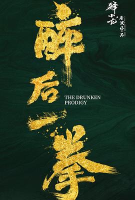醉后一拳.2024.释小龙.尹子维.国产高清1080P.torrent