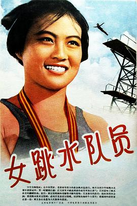 女跳水队员[国语配音].A.Female.Diver.1964.1080p.WEB-DL.H264.AAC-BATWEB.torrent