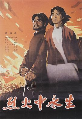 烈火中永生[国语配音].Living.Forever.in.Burning.Flames.1965.1080p.WEB-DL.H264.AAC-BATWEB.torrent
