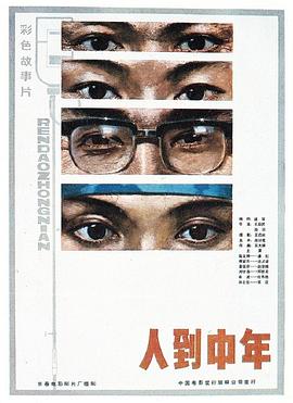 人到中年[国语配音].People.at.Their.Middle.Ages.1982.1080p.WEB-DL.H264.AAC-BATWEB.torrent