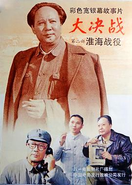 大决战之淮海战役[中文字幕].1991.1080p.WEB-DL.H264.AAC-BATWEB.torrent