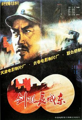 剑吼长城东[国语配音].Jian.hou.chang.cheng.dong.1990.1080p.WEB-DL.H264.AAC-BATWEB.torrent