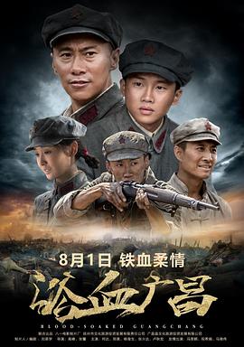 浴血广昌[30帧率版本][中文字幕].2018.1080p.WEB-DL.H264.AAC-BATWEB.torrent
