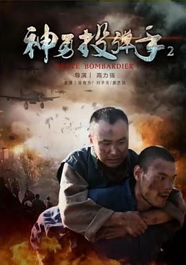 神勇投弹手2[中文字幕].2017.1080p.WEB-DL.H264.AAC-BATWEB.torrent