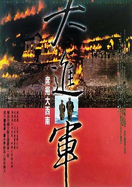 大进军——席卷大西南[国语配音].1998.1080p.WEB-DL.H264.AAC-BATWEB.torrent