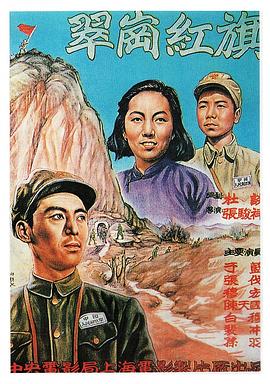 翠岗红旗[30帧率版本][国语配音].Red.Flag.on.the.Green.Hill.1951.1080p.WEB-DL.H264.AAC-BATWEB.torrent