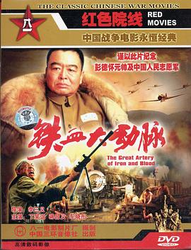 铁血大动脉[国语配音].The.Great.Artery.of.Iron.and.Blood.1998.1080p.WEB-DL.H264.AAC-BATWEB.torrent
