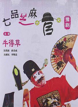 七品芝麻官[国语配音].Sesame.Official.1980.1080p.WEB-DL.H264.AAC-BATWEB.torrent
