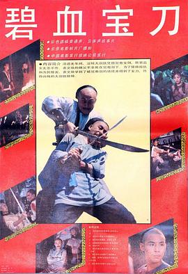 碧血宝刀[国语配音].Pure.Blood.Sabre.1991.1080p.WEB-DL.H264.AAC-BATWEB.torrent