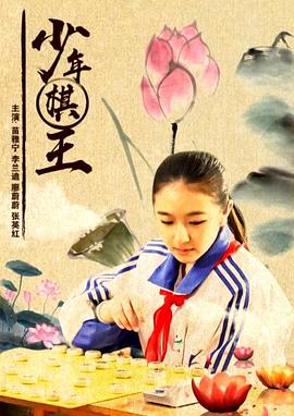 少年棋王[中文字幕].2014.1080p.WEB-DL.H264.AAC-BATWEB.torrent
