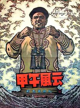 甲午风云[国语配音].The.Naval.Battle.of.1894.1962.1080p.WEB-DL.H264.AAC-BATWEB.torrent