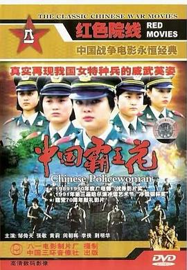 中国霸王花[国语配音].Chinese.Policewoman.1990.1080p.WEB-DL.H264.AAC-BATWEB.torrent