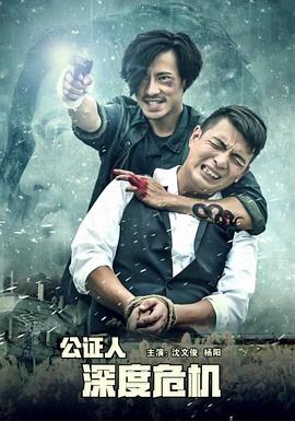 公证人之深度危机[中文字幕].The.Notary.Deep.Crisis.2018.1080p.WEB-DL.H264.AAC-BATWEB.torrent