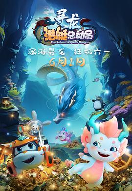 潜艇总动员：寻龙[中文字幕].2024.2160p.WEB-DL.DDP2.0.H265-ParkHD.torrent