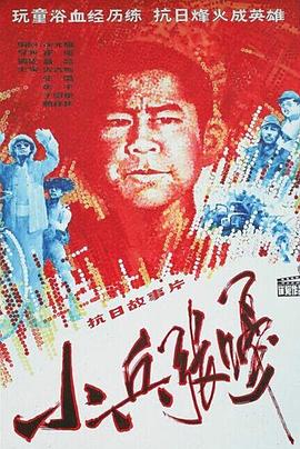 小兵张嘎[中文字幕].1963.2160p.WEB-DL.H265.DDP2.0-PandaQT.torrent