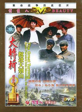 大转折——挺进大别山[国语配音].The.Breakthrough.March.to.Dabie.Mountain.1996.1080p.WEB-DL.H264.AAC-BATWEB.torrent