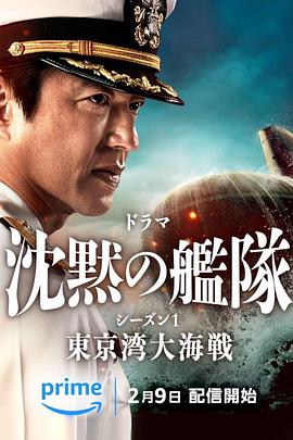沉默的舰队 第一季～东京湾大海战～[全8集][简繁英字幕].2160p.AMZN.WEB-DL.DDP.5.1.HDR10.H.265-BlackTV.torrent