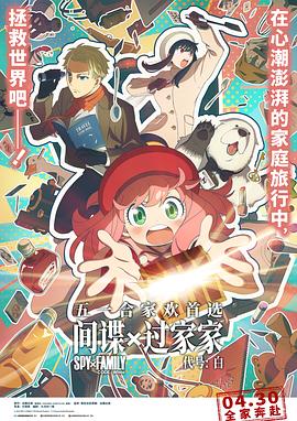 间谍过家家 代号：白[国日多音轨中文字幕].2023.2160p.EDR.WEB-DL.DDP5.1.H265.2Audio-ParkHD.torrent