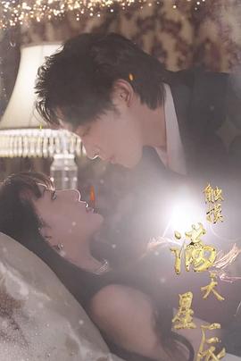 触摸漫天星辰.torrent