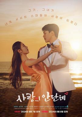 爱的乐章.2024.S01E08.HD1080P.AAC.H264.CHS.BTSJ6.torrent