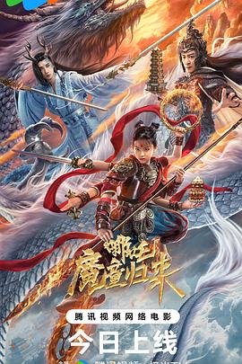 哪吒·魔童归来.2024.道玄.王纪清.何中华.高清1080P.torrent