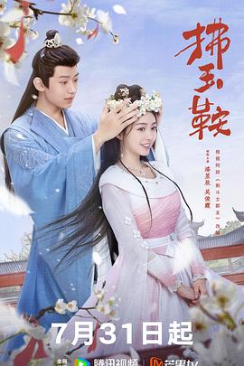拂玉鞍[全24集][简繁英字幕].S01.2024.2160p.IQ.WEB-DL.H265.DDP5.1-BlackTV.torrent