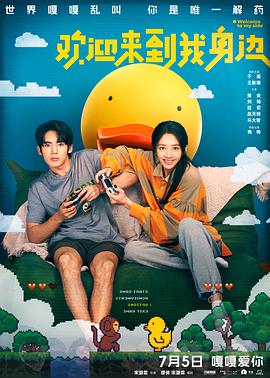 欢迎来到我身边.2024.宋灏霖.于适.国产爱情.高清1080P.torrent