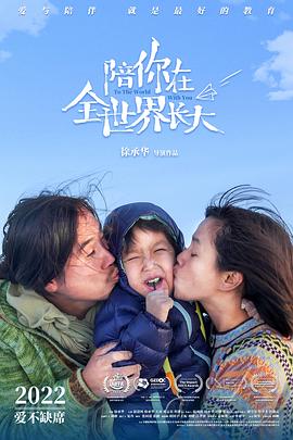 陪你在全世界长大[60帧率版本][高码版][中文字幕].2022.2160p.HQ.WEB-DL.H265.60fps.DDP5.1-DreamHD.torrent