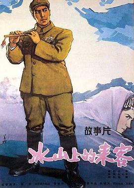 冰山上的来客[国语配音].1963.1080p.WEB-DL.H264.AAC-BATWEB.torrent