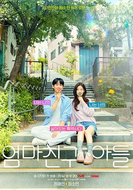 妈妈朋友的儿子.2024.S01E04.HD1080P.AAC.H264.CHS.BTSJ6.torrent