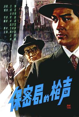 保密局的枪声[国语配音].1979.1080p.WEB-DL.H264.AAC-BATWEB.torrent