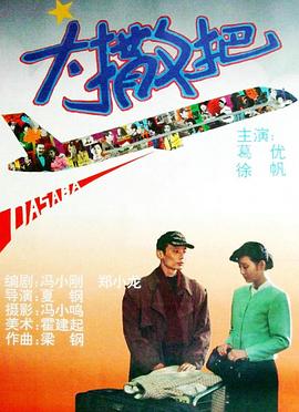 大撒把[简繁英字幕].1992.1080p.BluRay.Remux.AVC.FLAC.1.0-SONYHD.torrent