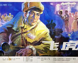 飞虎[30帧率版本][国语配音].1978.1080p.WEB-DL.H264.AAC-BATWEB.torrent