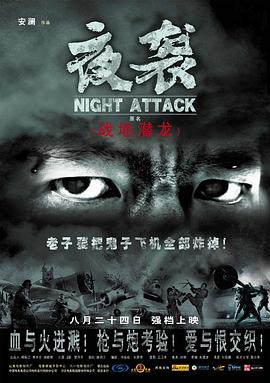 夜袭[国语配音].2007.1080p.WEB-DL.H264.AAC-BATWEB.torrent