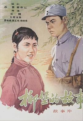 柳堡的故事[国语配音].The.Story.Of.Liubao.1957.1080p.WEB-DL.H264.AAC-BATWEB.torrent