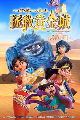 一千零一夜之拯救黄金城[中文字幕].2024.1080p.WEB-DL.AAC.H264-ParkHD.torrent