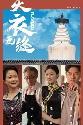 天衣无缝[中文字幕].2024.1080p.WEB-DL.AAC.H264-ParkHD.torrent