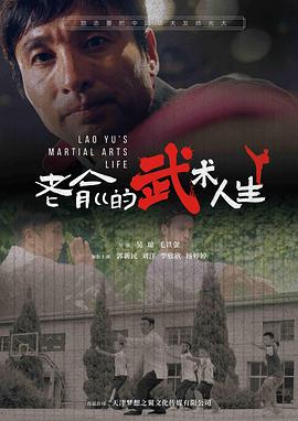 老俞的武术人生[中文字幕].2024.1080p.WEB-DL.AAC.H264-ParkHD.torrent
