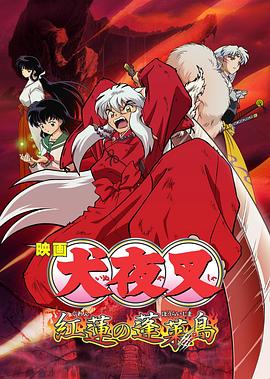 犬夜叉：红莲之蓬莱岛[中文字幕].2004.1080p.BluRay.Remux.AVC.DTS-HD.MA.5.1-SONYHD.torrent