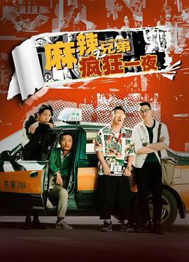麻辣兄弟之疯狂一夜[中文字幕].2024.1080p.WEB-DL.DDP2.0.H264-ParkHD.torrent