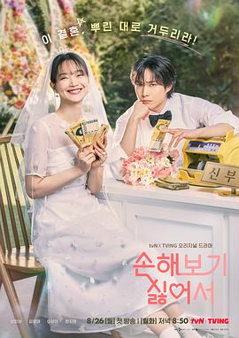 因为不想吃亏.2024.S01E11-E12.End.HD1080P.AAC.H264.CHS.BTSJ6.torrent