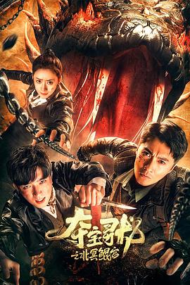 夺宝寻龙：北冥鲲宫[60帧率版本][高码版][中文字幕].2024.2160p.WEB-DL.H265.HQ.60fps.AAC-BATWEB.torrent