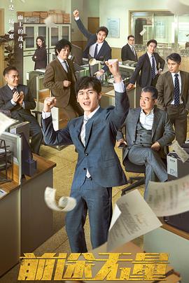 前途无量[全26集][中文字幕].S01.2024.2160p.WEB-DL.H265.AAC-ZeroTV.torrent