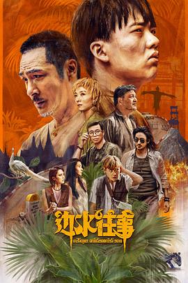 边水往事[全21集][中文字幕].S01.2024.2160p.WEB-DL.H265.AAC-ZeroTV.torrent