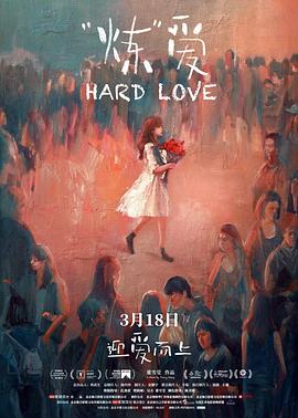 “炼”爱[中文字幕].2022.1080p.WEB-DL.H265.AAC-SONYHD.torrent