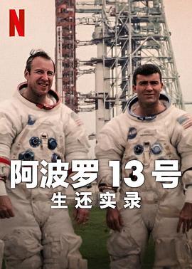 阿波罗13号:生还实录.2024.HD1080P.AAC.H264.CHS.BTSJ6.torrent
