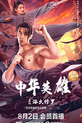 中华英雄之浴火修罗[中文字幕].2022.2160p.WEB-DL.H265.DDP2.0-BATWEB.torrent