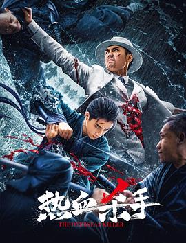 热血杀手.2024.张杰.于非凡.国产悬疑.高清1080P.torrent